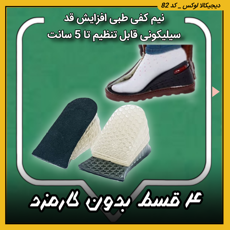 نیم کفی طبی افزایش قد ( نقد و اقساط ) سیلیکونی قابل تنظیم تا 5 سانت