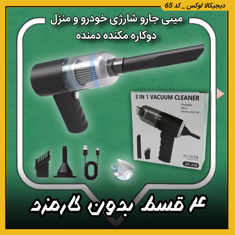 مینی جارو شارژی ( نقد و اقساط ) خودرو و منزل / دوکاره مکنده دمنده