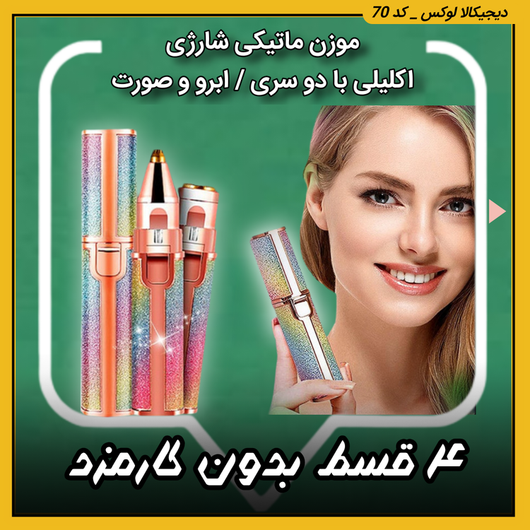 موزن ماتیکی شارژی ( نقد و اقساط ) اکلیلی با دو سری / ابرو و صورت مدل A-02