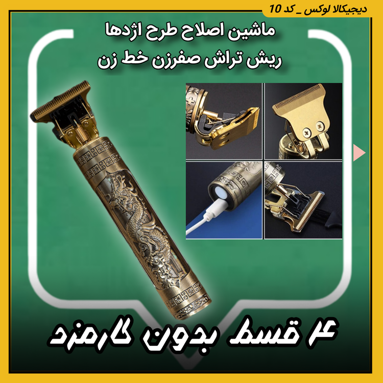 ماشین اصلاح ( نقد و اقساط ) ریش تراش صفرزن خط زن کیفیت تضمینی