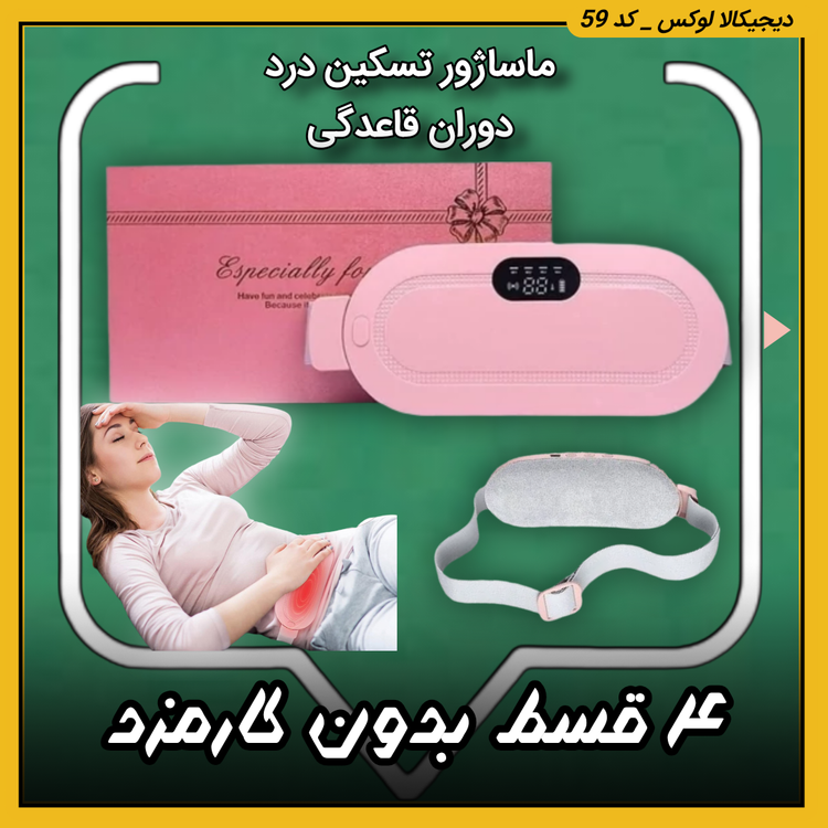 ماساژور تسکین درد دوران قاعدگی ( نقد و اقساط )
