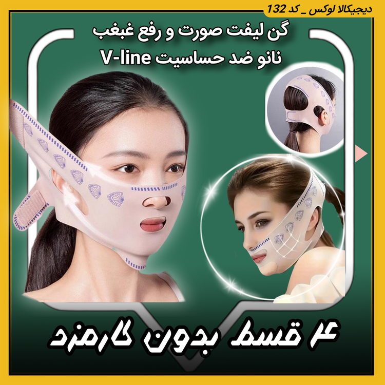 خرید و قیمت گن لیفت صورت ( قسطی بدون کارمزد ) رفع غبغب | زاویه سازی فک | فرم دهی گونه | نانو ضد حساسیت V-line