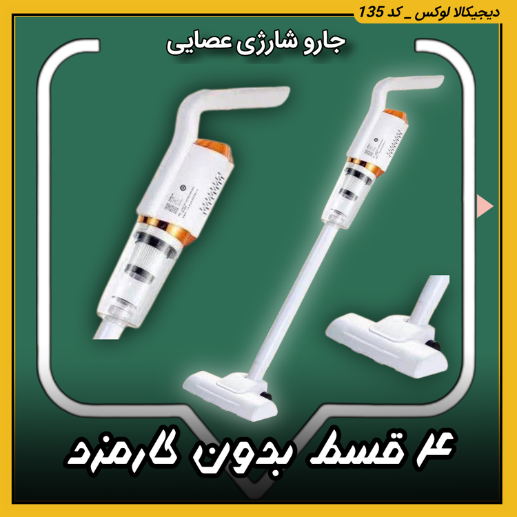 جارو شارژی عصایی چند کاره Vacuum Cleaners مدل FH-268 ارسال سریع | اقساط از دیجیکالا لوکس | ترب | باسلام