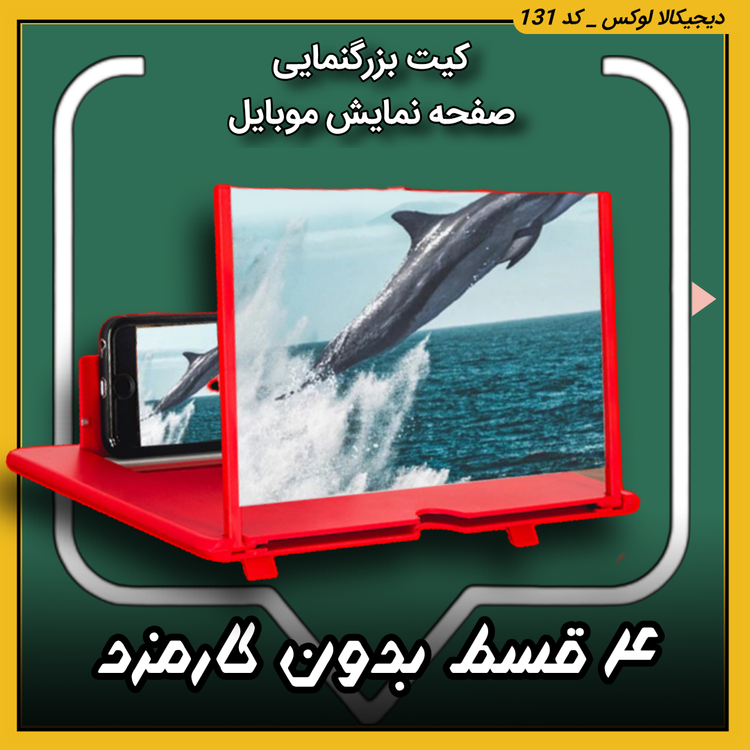 کیت بزرگنمایی صفحه نمایش موبایل