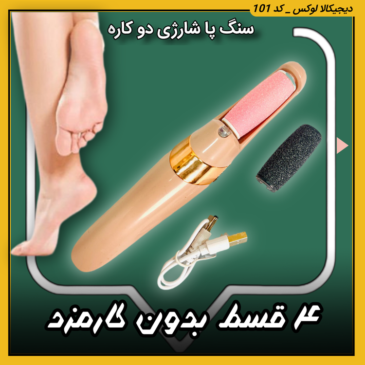 سنگ پا شارژی دو کاره ( نقد و اقساط ) مدل pedi M64 Flawless Pedi کیفیت عالی