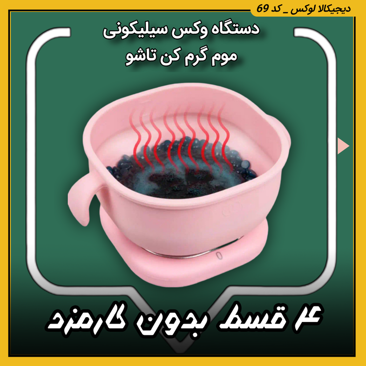 دستگاه وکس سیلیکونی ( نقد و اقساط ) موم گرم کن تاشو