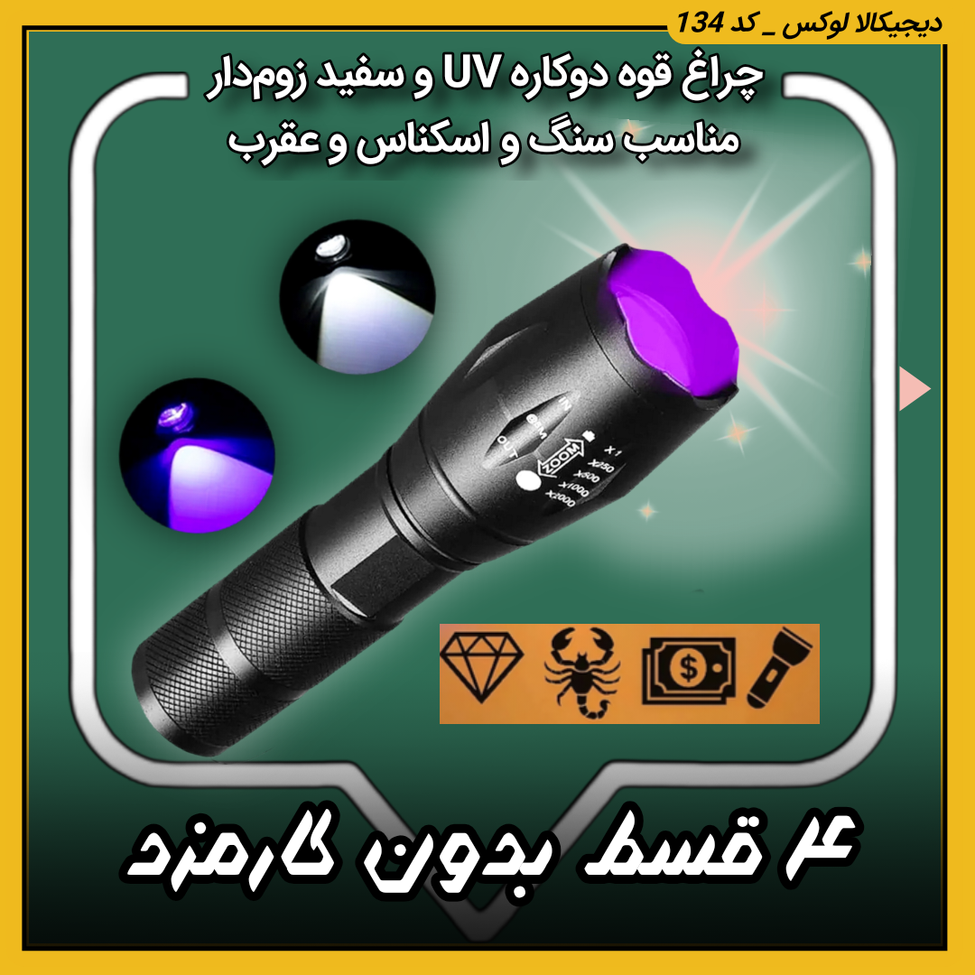 چراغ قوه دوکاره UV و سفید زومدار ( قسطی بدون کارمزد ) مدل Big Sun K04 مناسب سنگ و اسکناس و عقرب