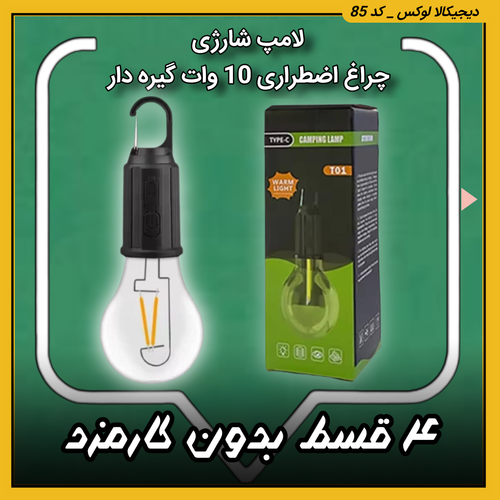لامپ شارژی ( نقد و اقساط ) چراغ اضطراری 10 وات گیره دار مدل T01