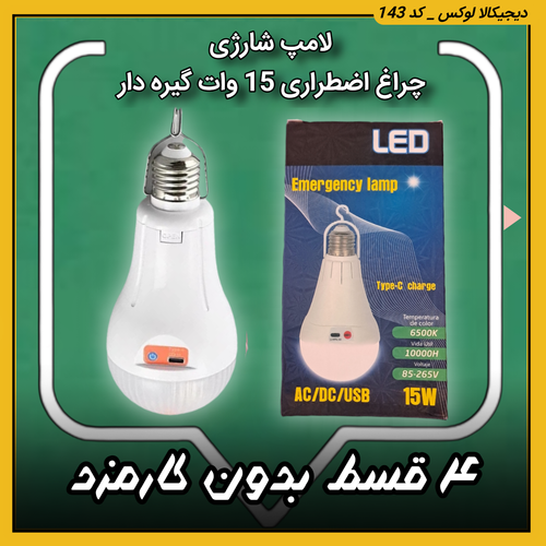 لامپ شارژی ( قسطی بدون کارمزد ) چراغ اضطراری 15 وات گیره دار