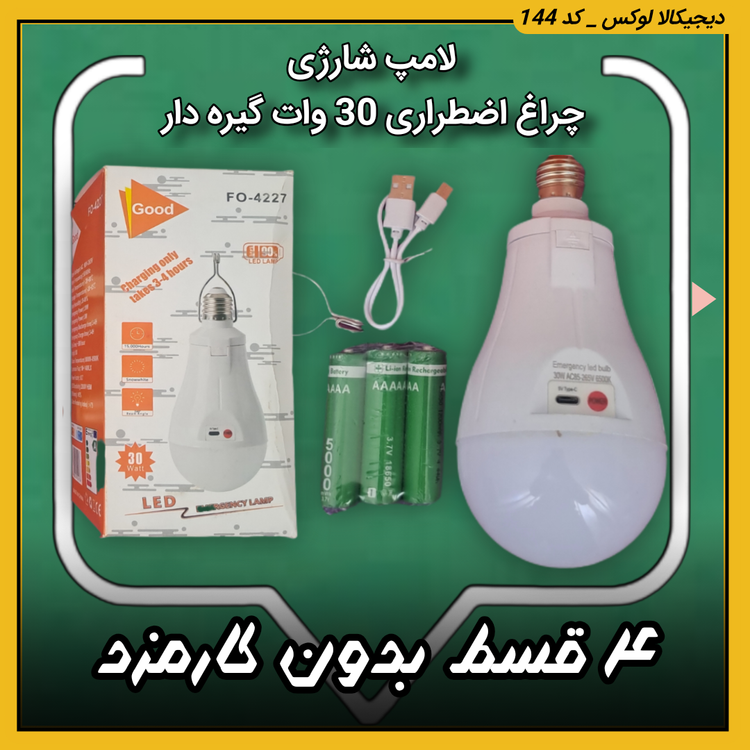 لامپ شارژی ( قسطی بدون کارمزد ) چراغ اضطراری 30 وات گیره دار مدل FO-4227