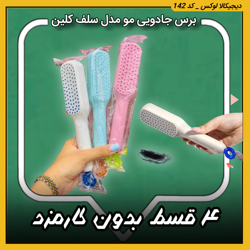 برس جادویی مو مدل سلف کلین ارسال سریع | اقساط از دیجیکالا لوکس | ترب | باسلام