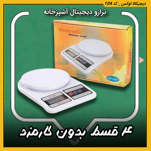ترازو دیجیتال آشپزخانه ( نقد و اقساط )