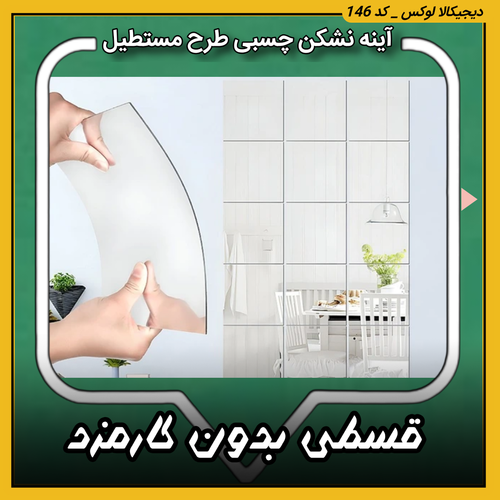 آینه چسبی نشکن طرح مستطیل | اقساط از دیجیکالا لوکس | ترب | باسلام | ارسال سریع
