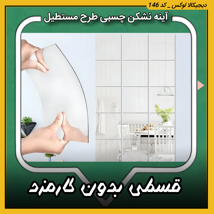 آینه چسبی نشکن طرح مستطیل | اقساط از دیجیکالا لوکس | ترب | باسلام | ارسال سریع