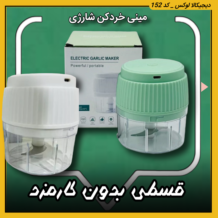 قیمت مینی خردکن شارژی ( قسطی بدون کارمزد ) خرید از دیجی کالا لوکس
