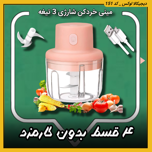 قیمت مینی خردکن شارژی اورجینال Mini ( قسطی بدون کارمزد ) ۳ تیغه مناسب آشپزی سریع و غذای کودک original خرید از دیجی کالا لوکس