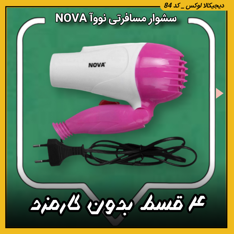 سشوار مسافرتی نووآ مدل NV-1290 | اقساط از دیجیکالا لوکس | ترب | باسلام | ارسال سریع