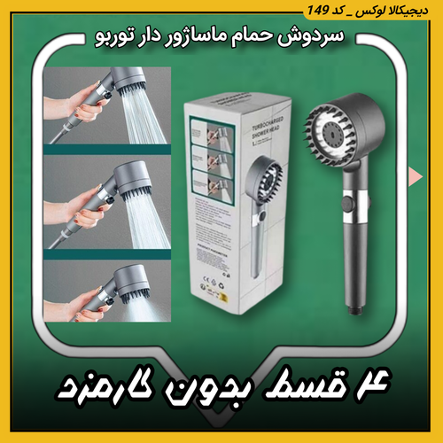 سردوش حمام ماساژور دار توربو | اقساط از دیجیکالا لوکس | ترب | باسلام | ارسال سریع