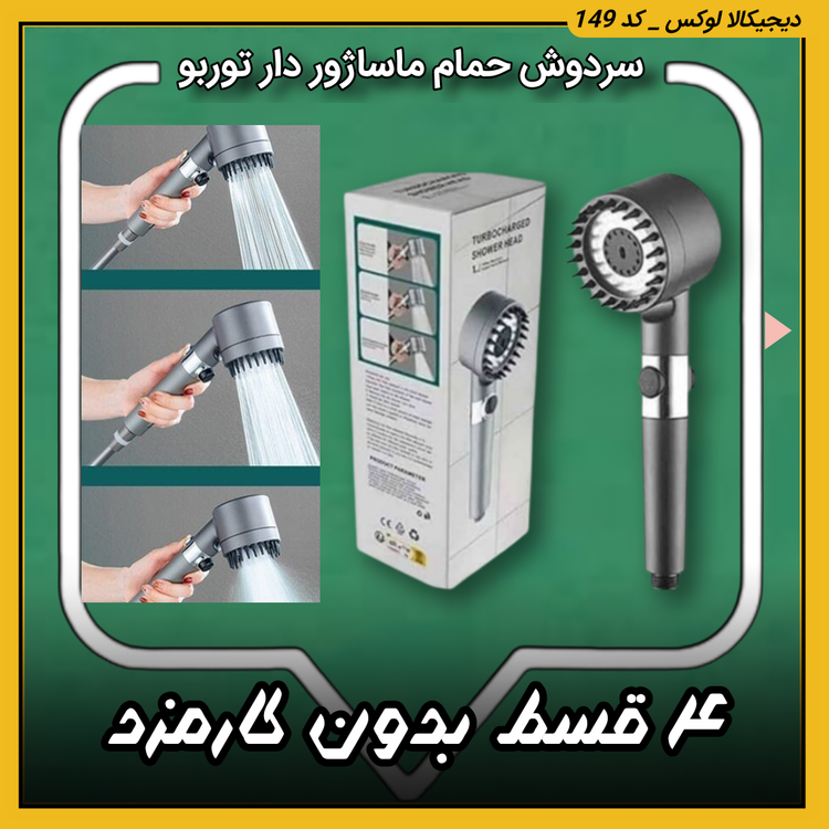 سردوش حمام ماساژور دار توربو | اقساط از دیجیکالا لوکس | ترب | باسلام | ارسال سریع