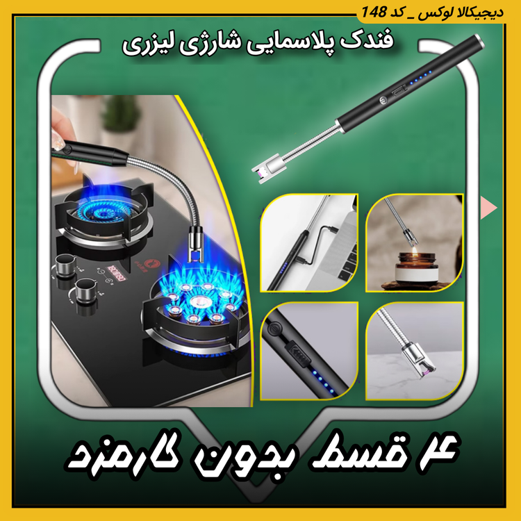 فندک پلاسمایی شارژی لیزری | اقساط از دیجیکالا لوکس | ترب | باسلام | ارسال سریع