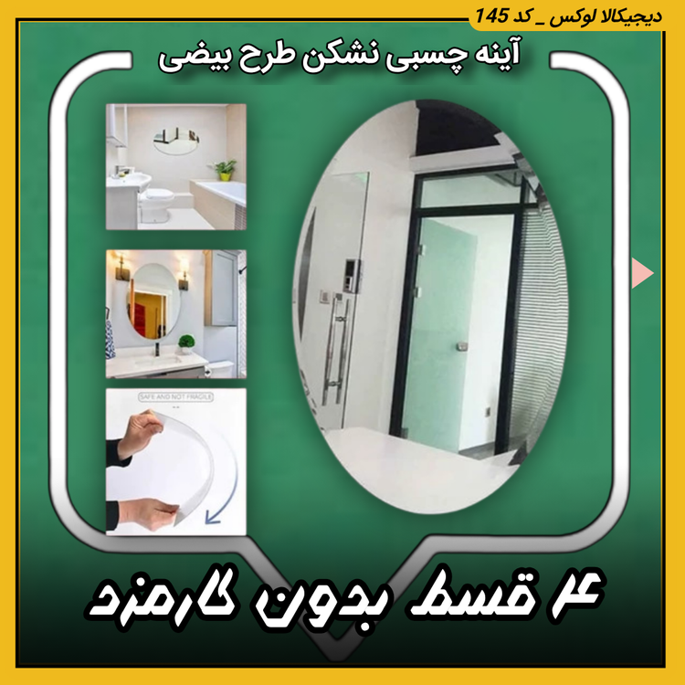 آینه نشکن چسبی طرح بیضی | اقساط از دیجیکالا لوکس | ترب | باسلام | ارسال سریع