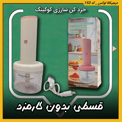 قیمت خرد کن شارژی کوکینگ ( قسطی بدون کارمزد ) با تیغه استیل خرید از دیجی کالا لوکس