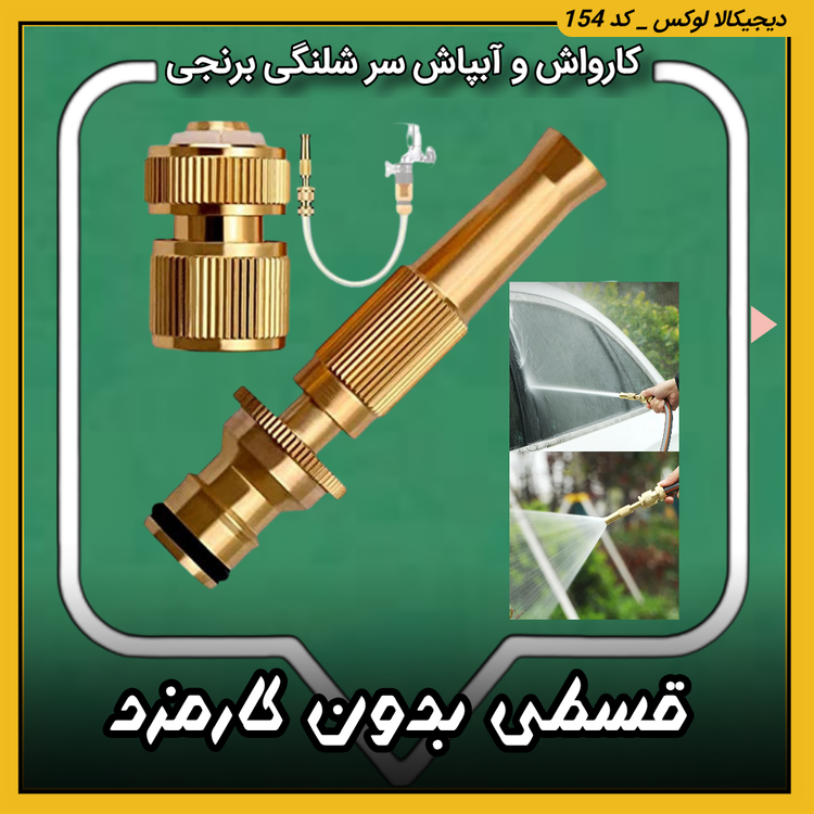 قیمت کارواش و آبپاش ( قسطی بدون کارمزد ) سرشلنگی برنجی خرید از دیجی کالا لوکس