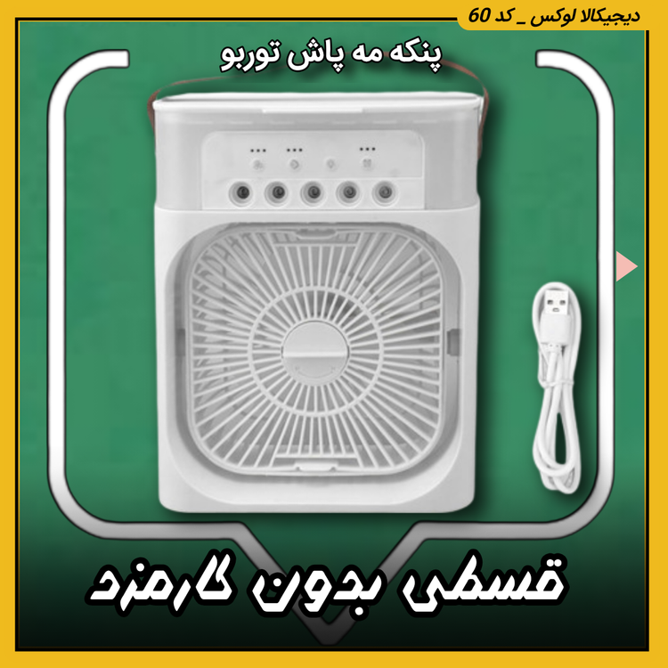 قیمت پنکه مه پاش توربو ( قسطی بدون کارمزد ) خرید از دیجی کالا لوکس