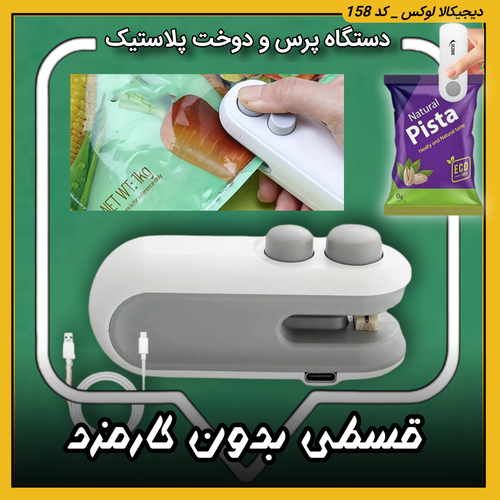 قیمت مینی پرس دستی اورجینال مدل Portable برای پلمپ کردن انواع کیسههای پلاستیکی خرید از دیجی کالا لوکس