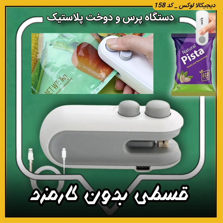 قیمت مینی پرس دستی اورجینال مدل Portable برای پلمپ کردن انواع کیسههای پلاستیکی خرید از دیجی کالا لوکس