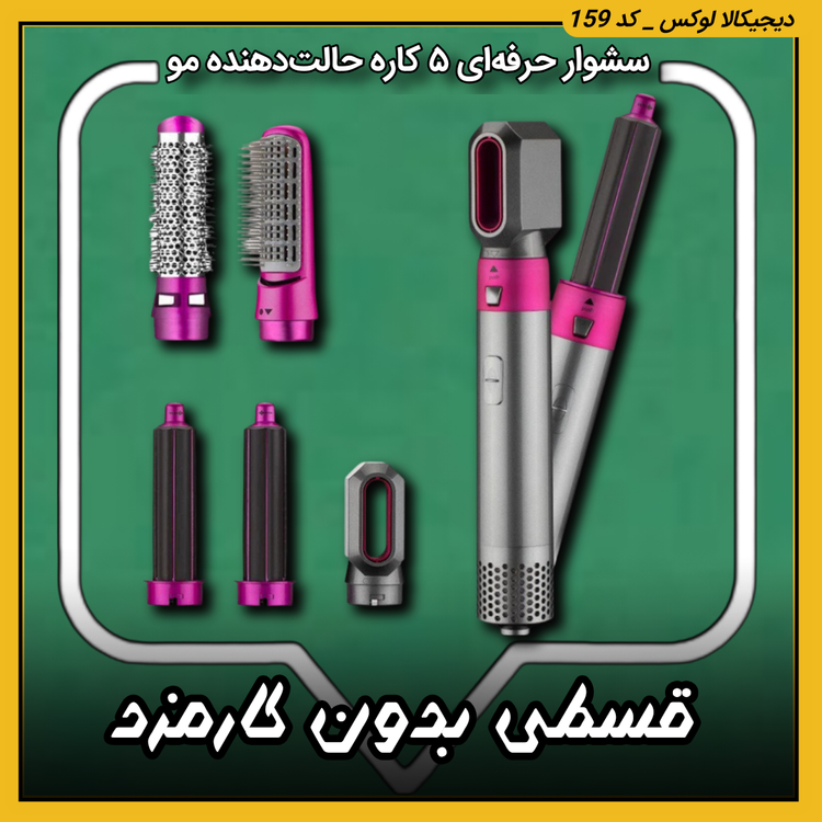 قیمت سشوار حرفهای ۵ کاره اورجینال ( قسطی بدون کارمزد ) TP-5+1 | ایر استایلر چندکاره حالتدهنده مو خرید از دیجی کالا لوکس