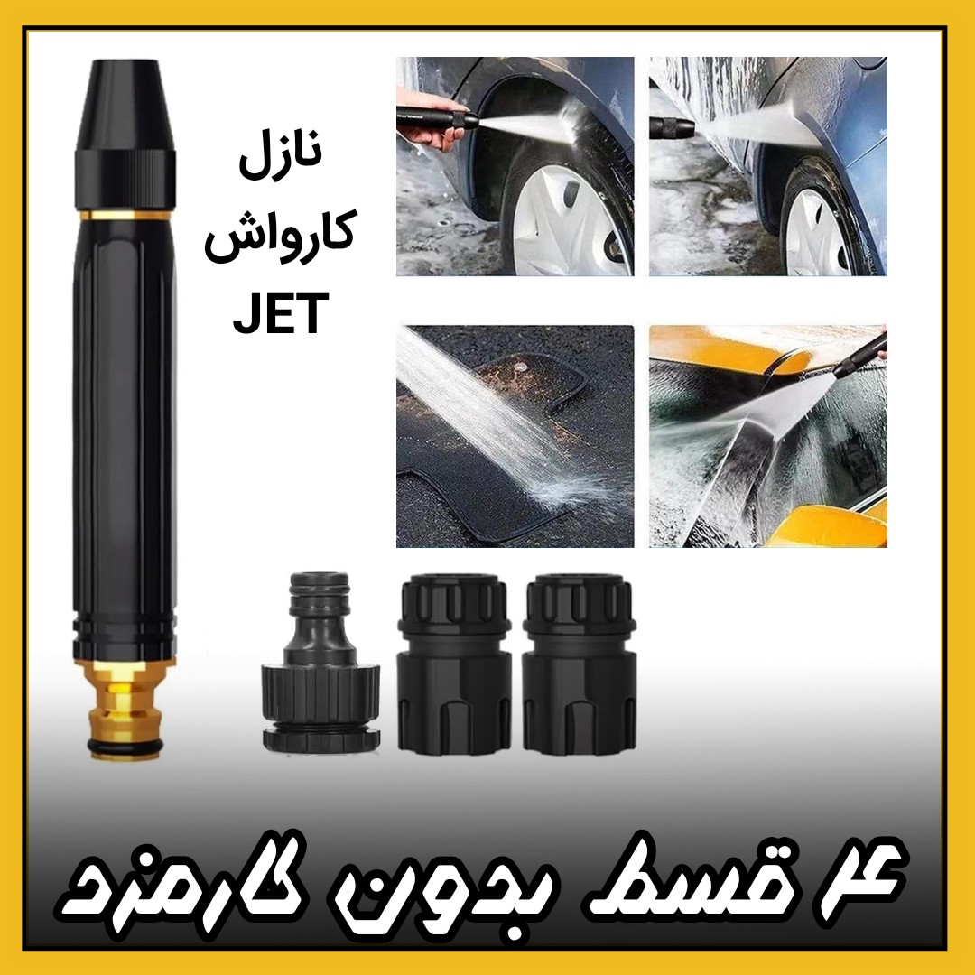 نازل کارواش ( قسطی بدون کارمزد ) 4 تیکه مدل JET درجه یک تکرار 0