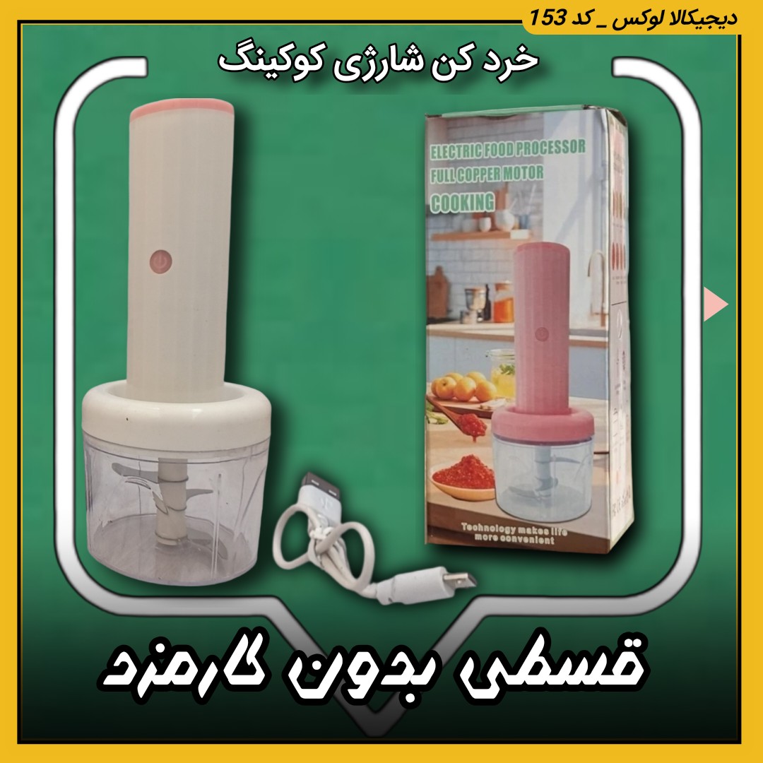 خردکن شارژی کوکینگ ( قسطی بدون کارمزد ) با تیغه استیل تکرار