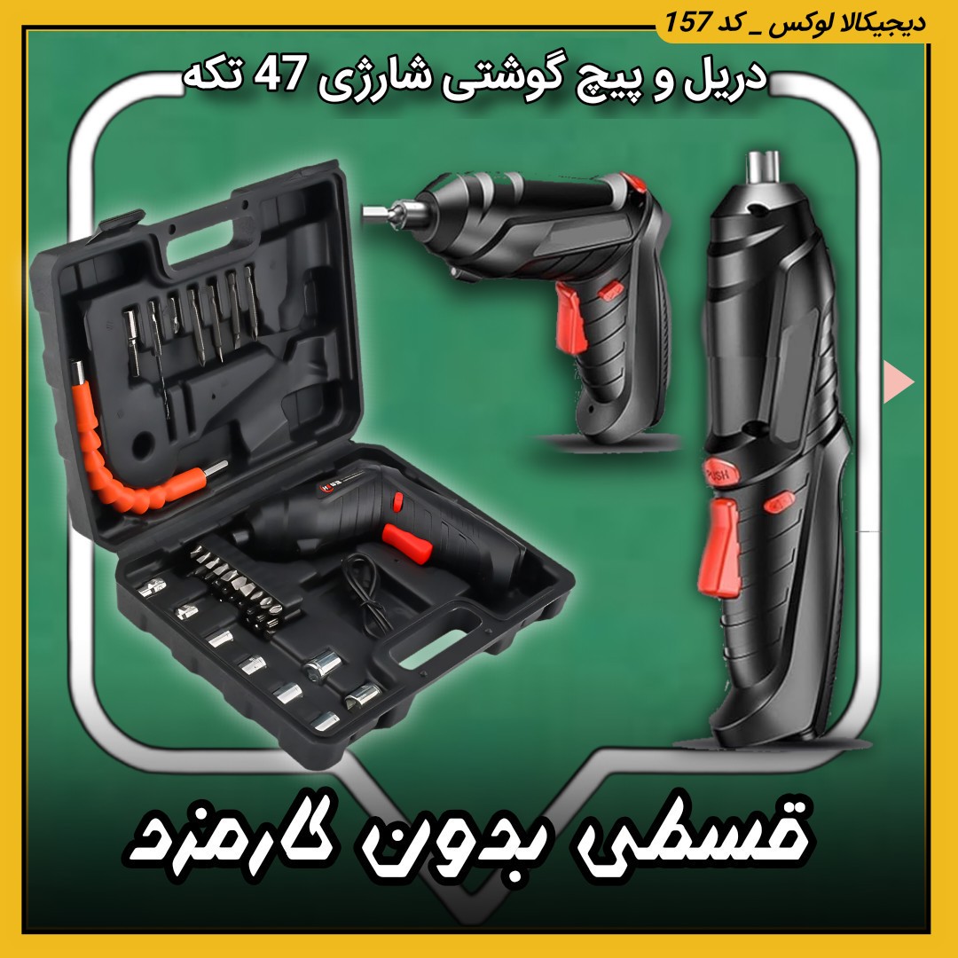 دریل و پیچ گوشتی شارژی ( قسطی بدون کارمزد ) 47 تکه تکرار 3