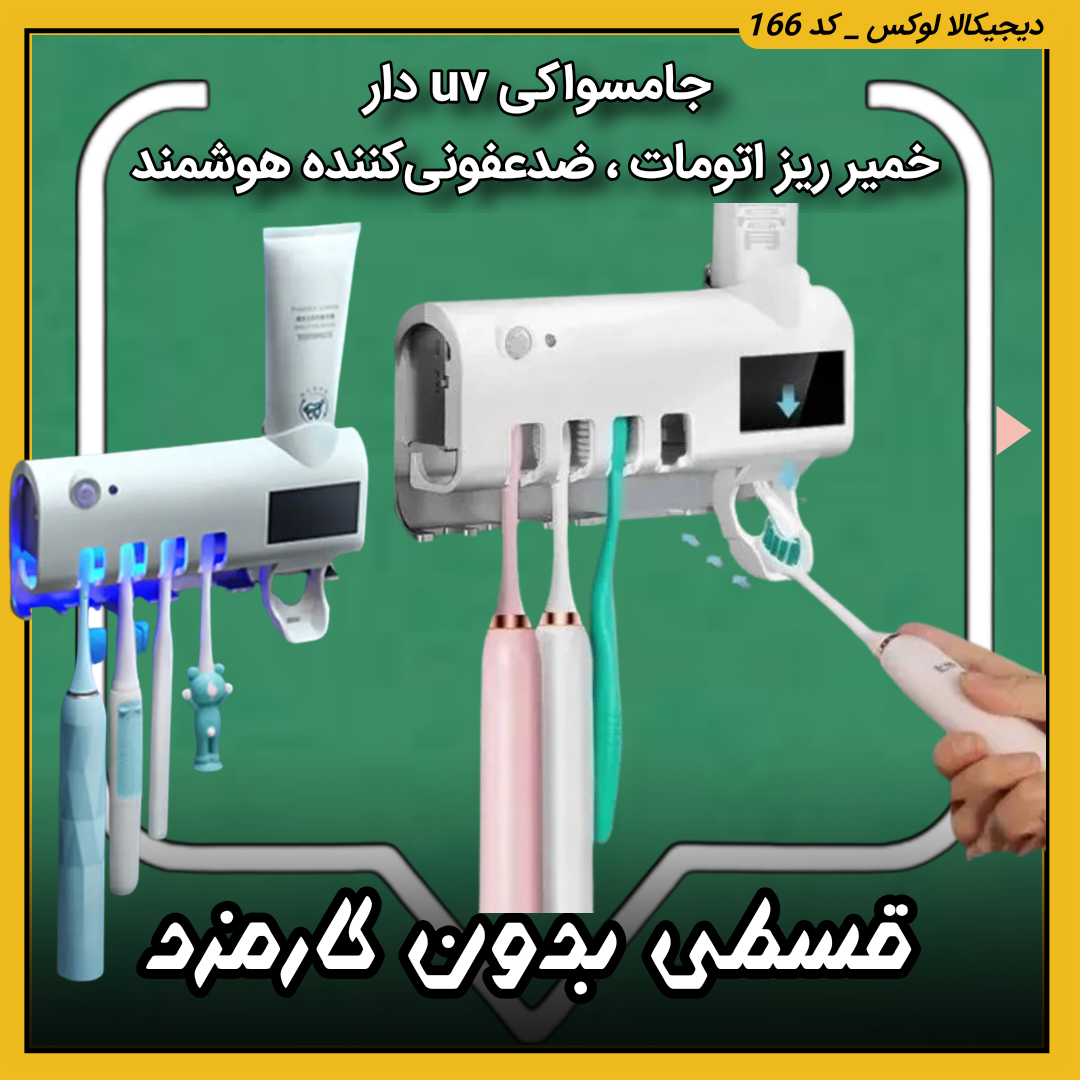 قیمت جامسواکی uv دار ( قسطی بدون کارمزد ) خمیر ریز اتومات، ضدعفونی‌کننده هوشمند، شارژی مدل GN-200 خرید از دیجی کالا لوکس