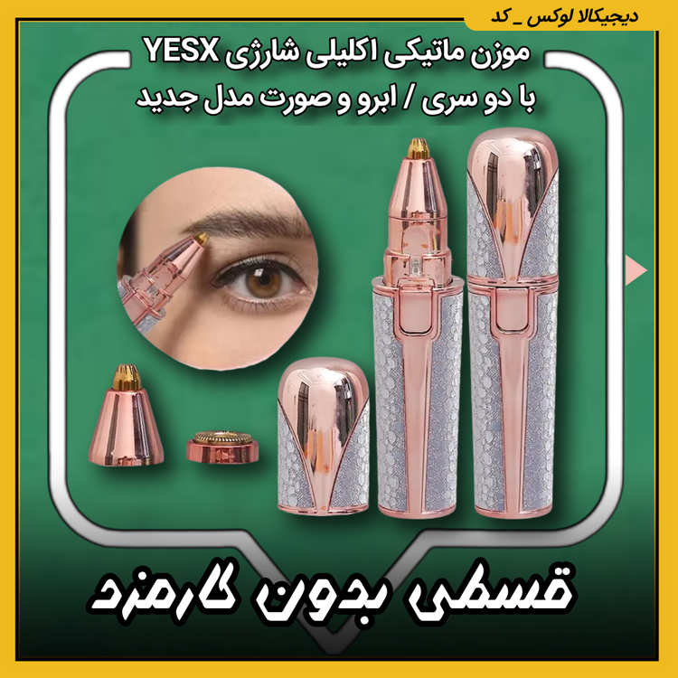 قیمت موزن ماتیکی اکلیلی شارژی YESX ( قسطی بدون کارمزد ) با دو سری / ابرو و صورت مدل HX201 خرید از دیجی کالا لوکس