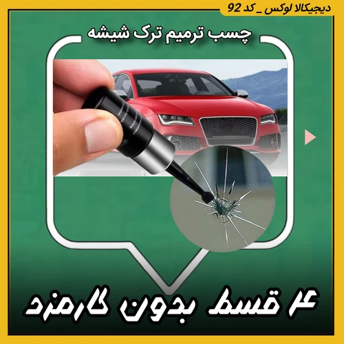 چسب ترمیم ترک شیشه ( قسطی بدون کارمزد )