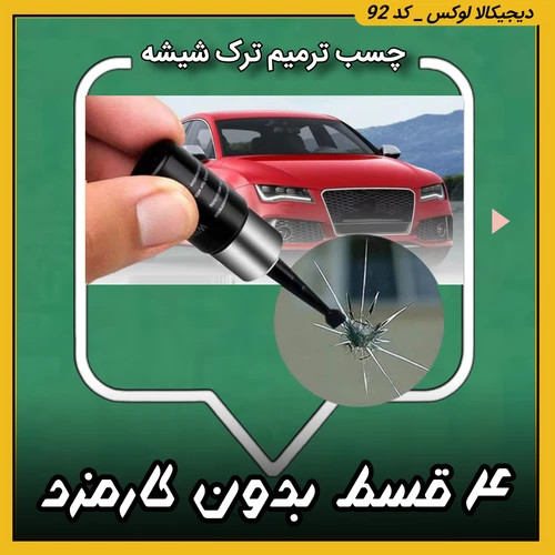 چسب ترمیم ترک شیشه ( قسطی بدون کارمزد )