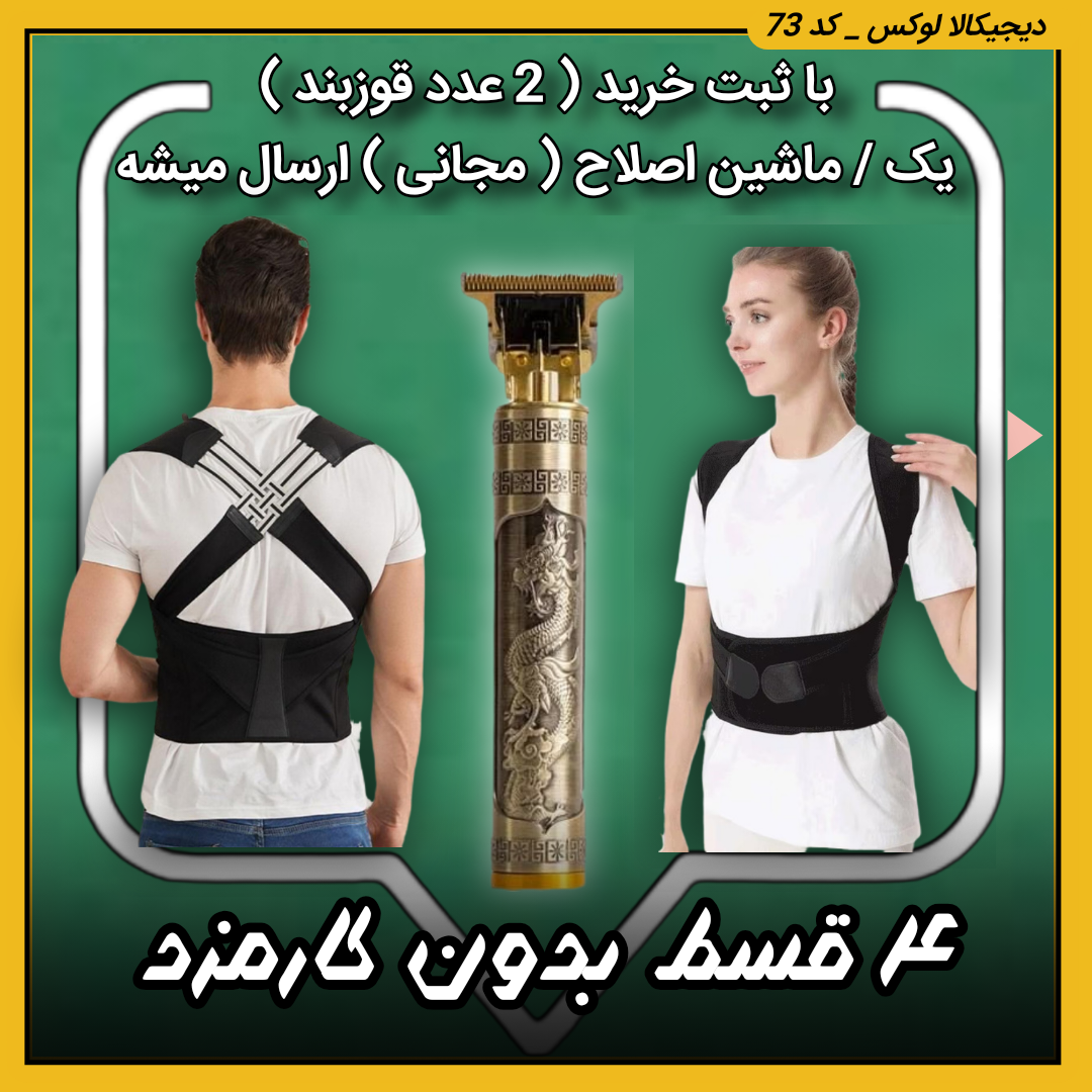 قیمت قوزبند طبی ( نقد و اقساط ) رفع خمیدگی و اصلاح فرم بدن و شانه YIMYZ مدل ۳۳۰۳ خرید از دیجی کالا لوکس