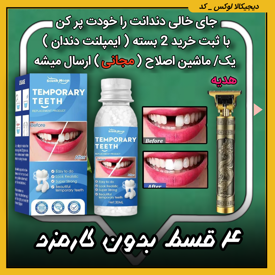 قیمت ایمپلنت فوری دندان ( نقد و اقساط ) جای خالی دندانت را خودت پر کن پروتز جادویی TEMPORARY TEETH اورجینال  خرید از دیجی کالا لوکس