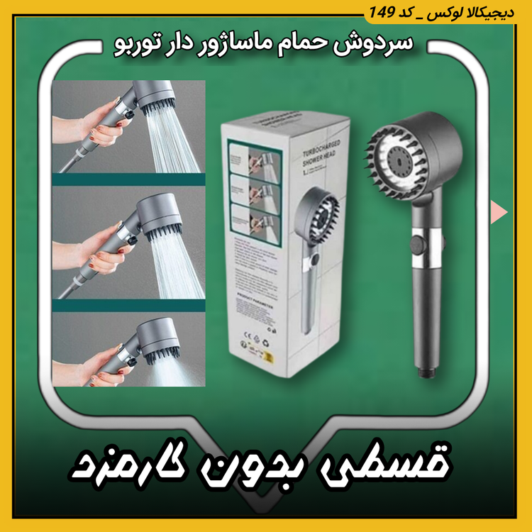 سردوش حمام ماساژور دار توربو | اقساط از دیجیکالا لوکس | ترب | باسلام | ارسال سریع