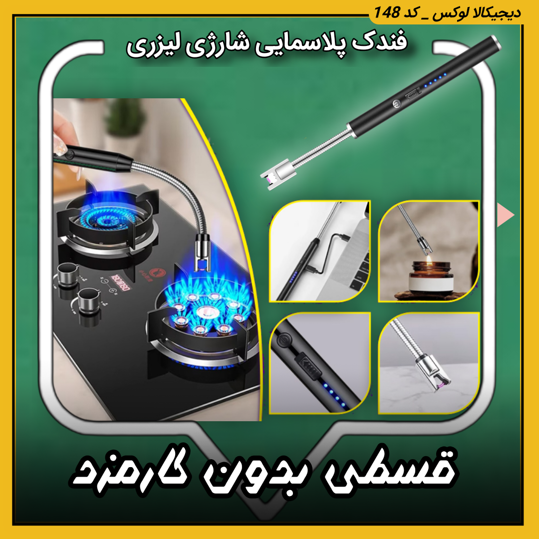 فندک پلاسمایی شارژی لیزری | اقساط از دیجی‌کالا لوکس | ترب | باسلام | ارسال سریع