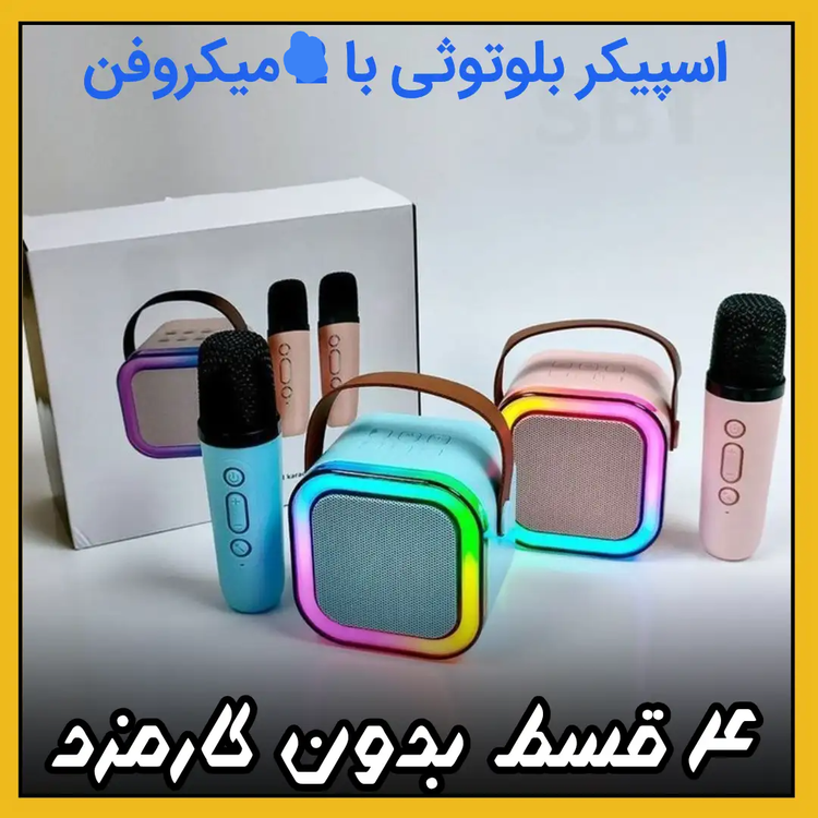 اسپیکر بلوتوثی ( نقد و اقساط ) با دو عدد میکروفون قابل حمل مدل Colorful Karaoke Sound System