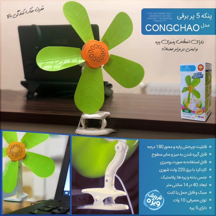 پنکه پنج پره برقی دورتند ( قسطی بدون کارمزد ) رومیزی ، گیره ای