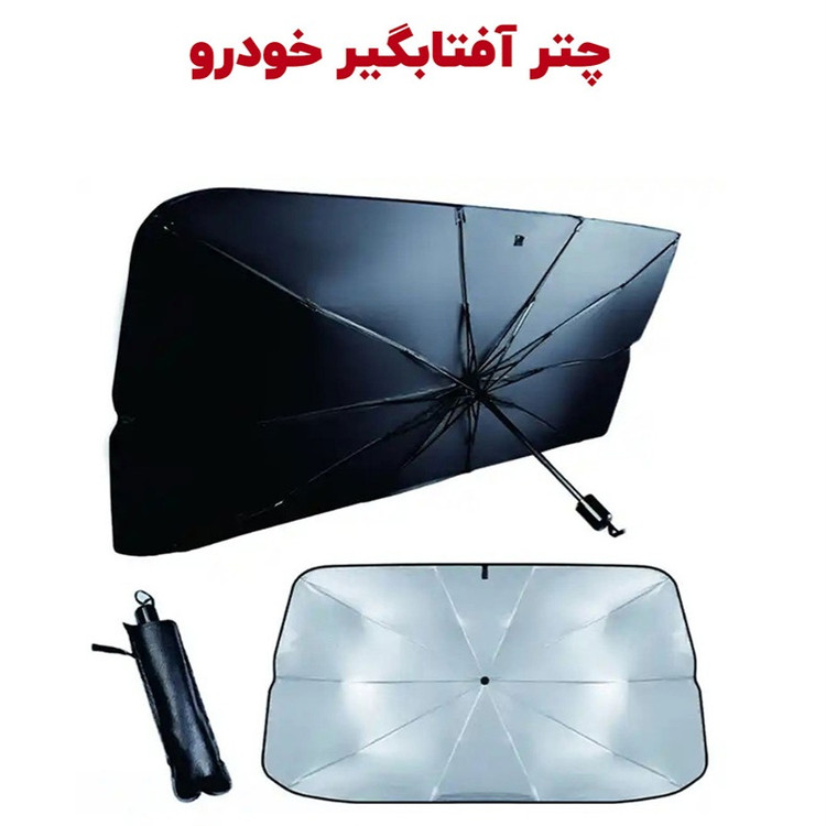 چتر آفتابگیر ( ۴ قسطی بدون کارمزد ) شیشه جلو خودرو