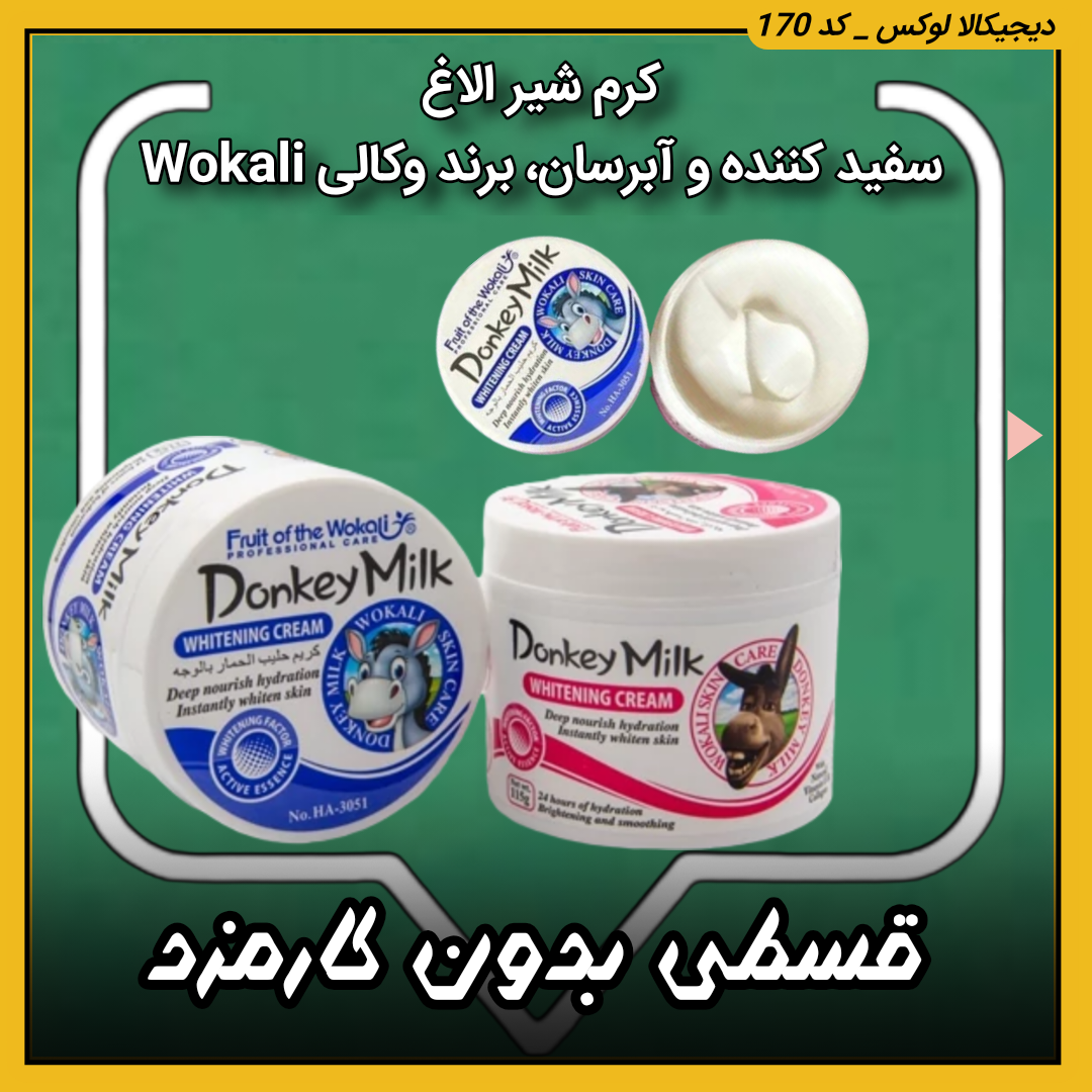 قیمت کرم شیر الاغ ( قسطی بدون کارمزد ) آبرسان و سفید کننده برند وکالی Wokali خرید از دیجی کالا لوکس