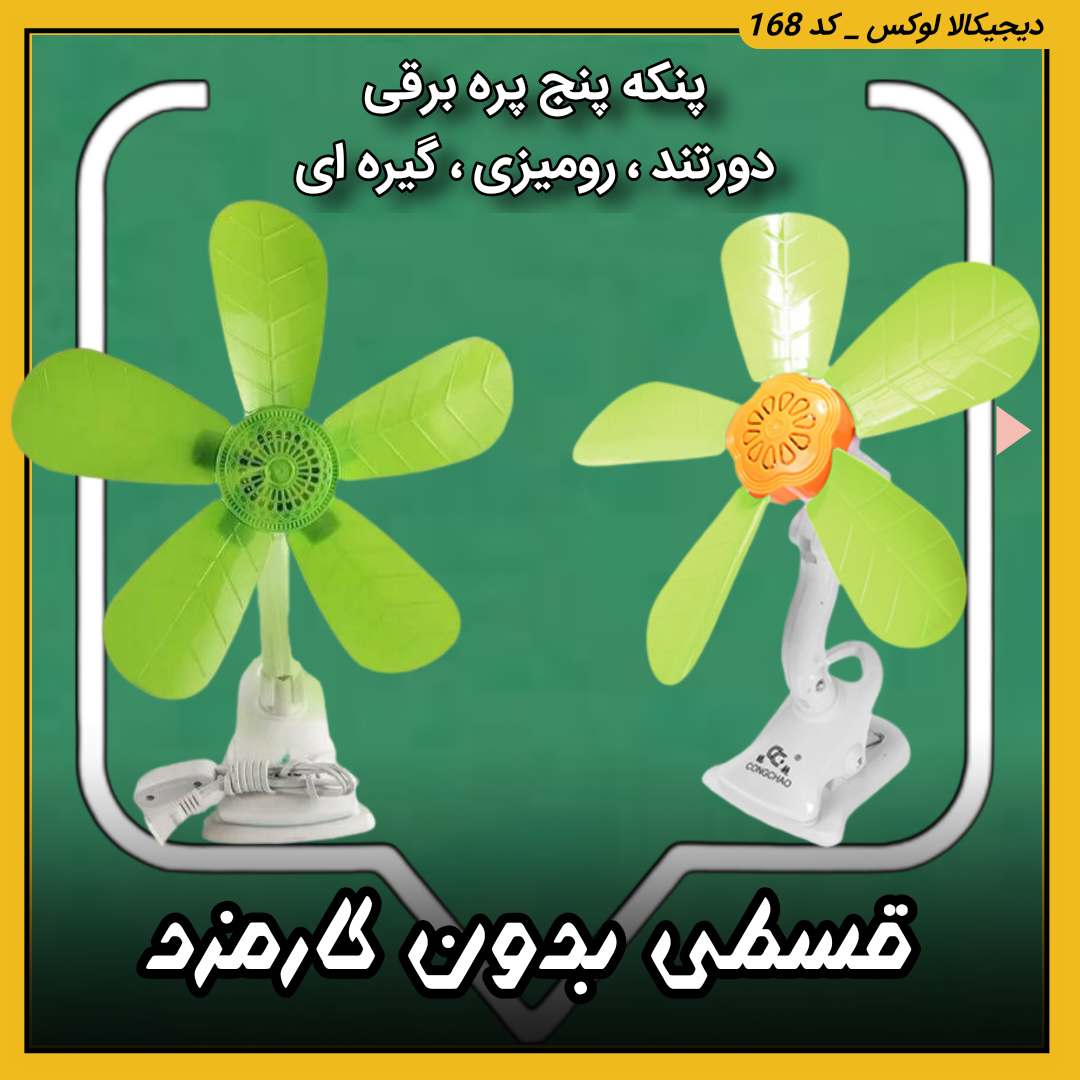 قیمت پنکه پنج پره برقی دورتند ( قسطی بدون کارمزد ) رومیزی ، گیره ای خرید از دیجی کالا لوکس