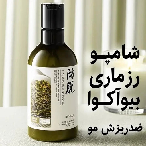 شامپو رزماری ( قسطی بدون کارمزد ) ضد ریزش و تقویت کننده و حجم دهنده مو، بیوآکوا 250میل BIOAQUA