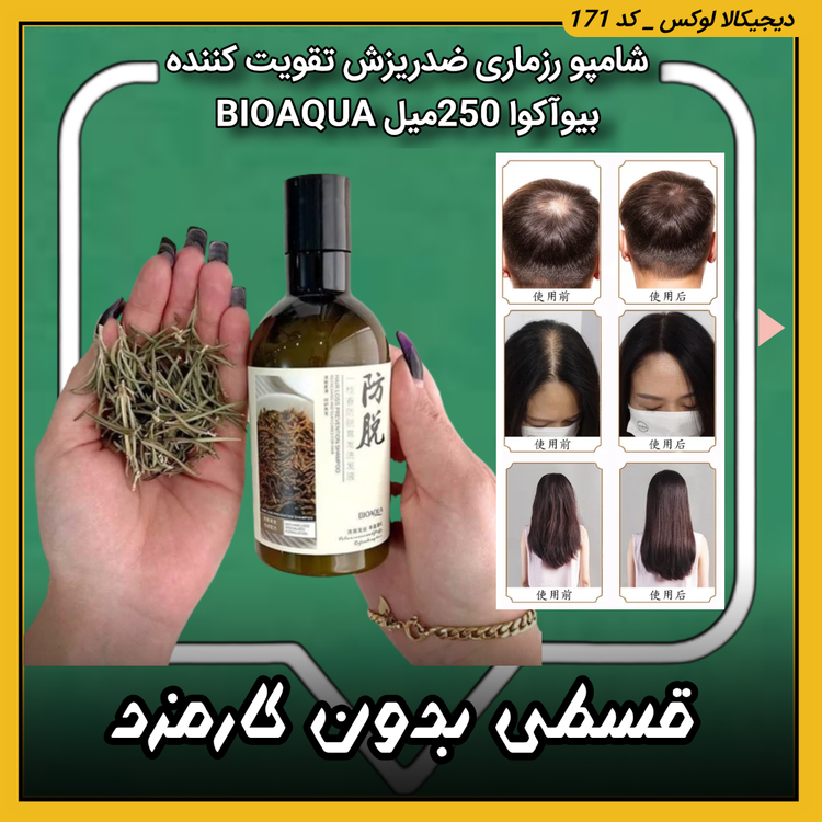 قیمت شامپو رزماری ( قسطی بدون کارمزد ) ضد ریزش و تقویت کننده و حجم دهنده مو، بیوآکوا 250میل BIOAQUA خرید از دیجی کالا لوکس