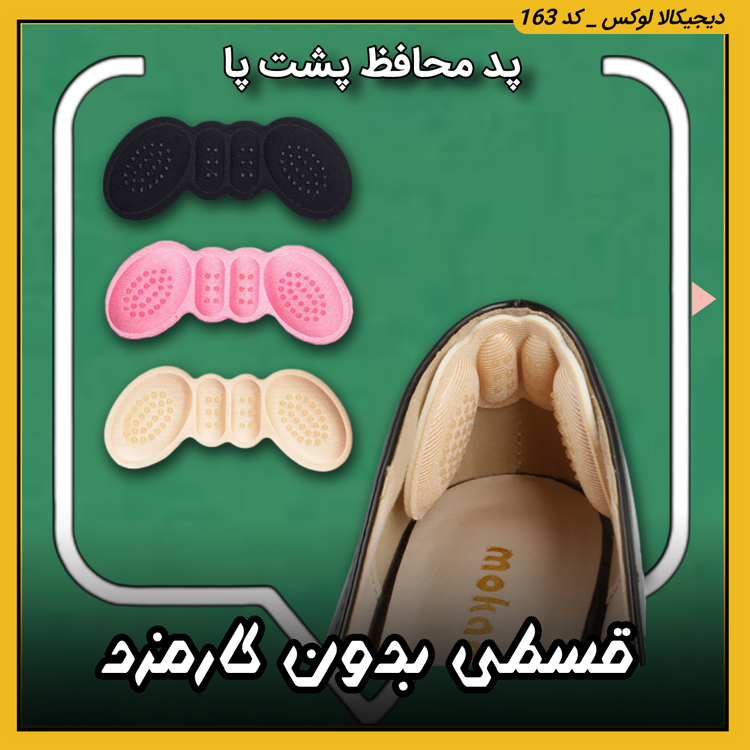 قیمت پد محافظ پشت پا خرید از دیجی کالا لوکس
